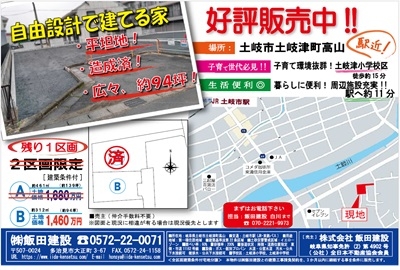 【建築条件付宅地 販売開始】～土岐市土岐津町